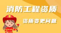 消防设施工程专业承包资质