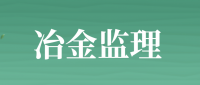 冶金工程监理资质办理延期必须要了解哪些内容？