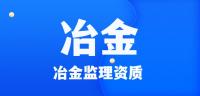 监理冶金工程专业资质