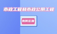 市政工程和市政公用工程是一个资质吗？市政公用资质与市政工程资质怎样区别