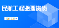 民航工程建设监理资质具体工作内容