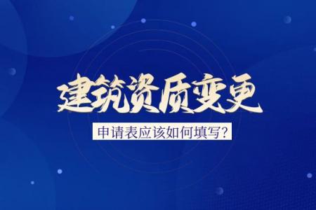 建筑资质变更