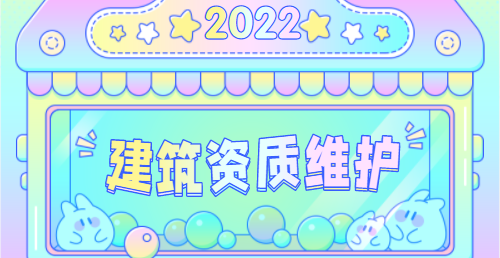 建筑资质维护