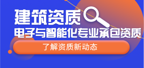 电子与智能化工程专业承包资质