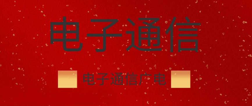 电子通信广电