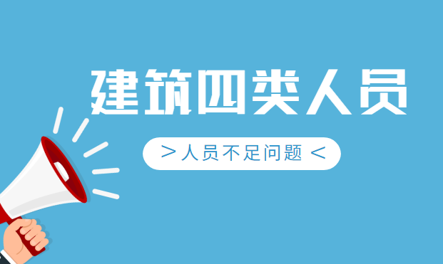 建筑四类人员
