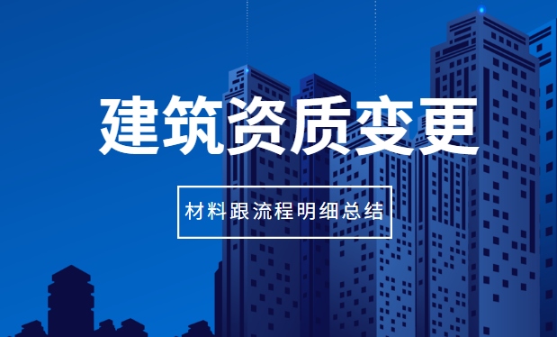 资质变更