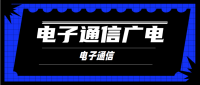 电子通信广电行业设计资质