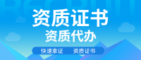 环境工程通用设计资质
