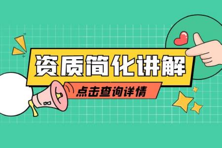 建筑资质简化