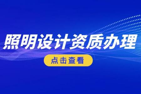 照明工程通用设计资质