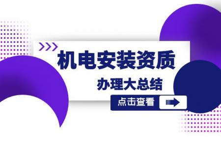 建筑机电工程专业承包资质
