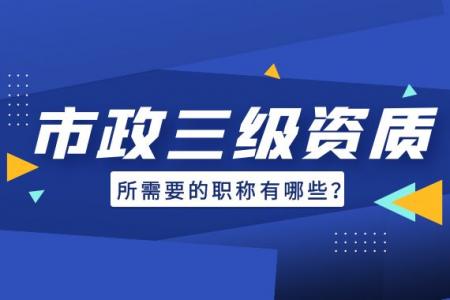 市政施工总承包资质