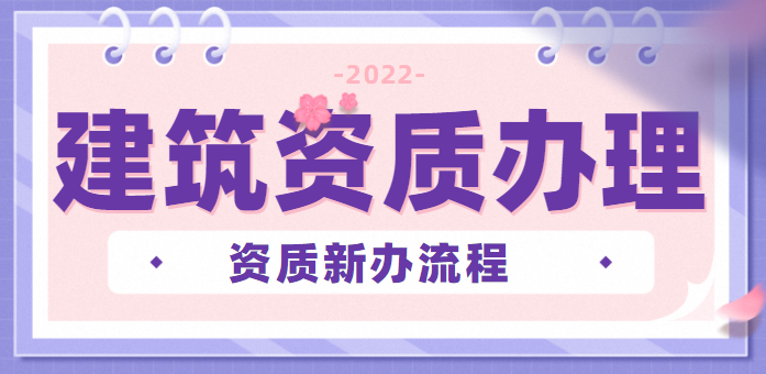 建筑资质办理