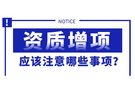 资质增项注意事项
