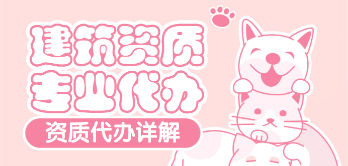 建筑资质代办