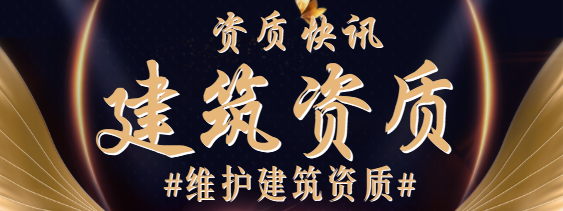 建筑资质升级