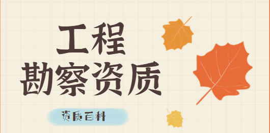 工程勘察综合资质