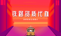 申办铁路三级资质的方法，建筑企业资质变更的注意重点