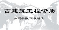 古建筑资质的办理条件解读，如何办理古建筑工程资质