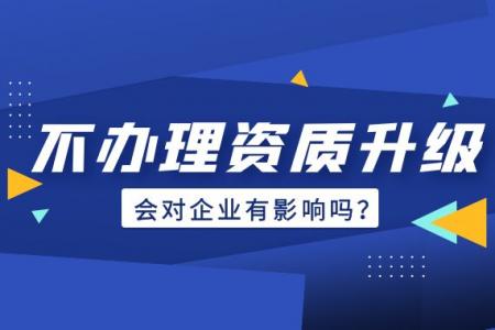 建筑资质升级