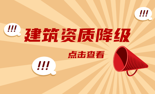 资质降级吊销