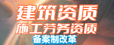 施工劳务资质