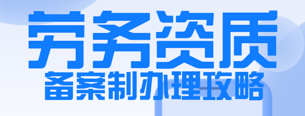 施工劳务资质