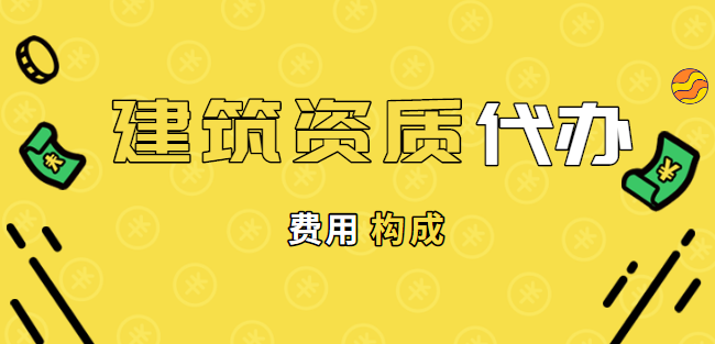 资质代办费用