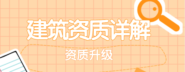建筑资质升级