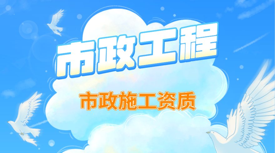 市政工程
