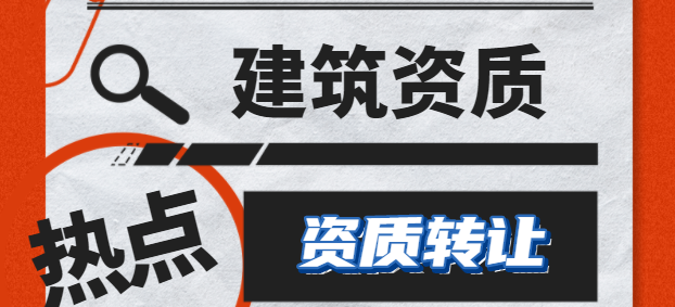 资质转让