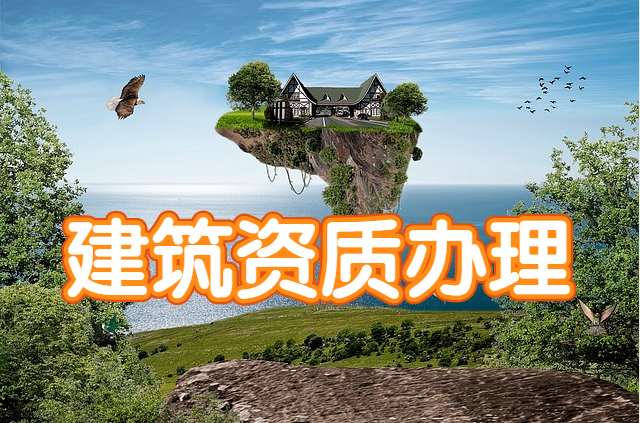 资质