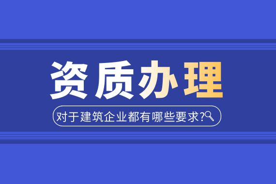 建筑资质办理