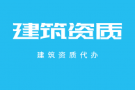 资质办理
