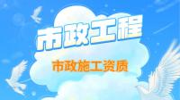 市政施工总承包资质
