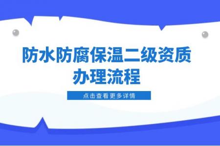 防水防腐保温工程专业承包资质