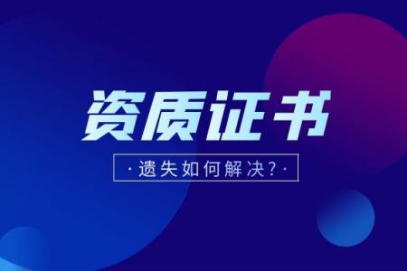 资质遗失补办