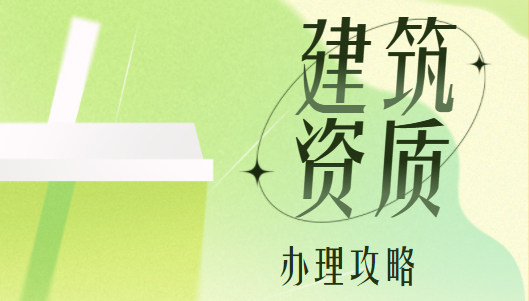 建筑资质办理