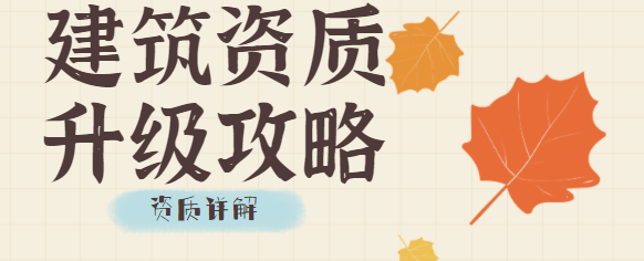 建筑资质升级