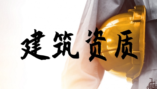 建筑资质