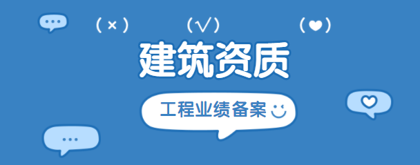 建筑资质升级