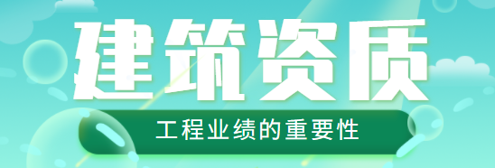 建筑资质升级