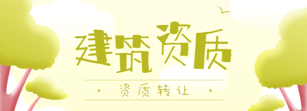 资质转让