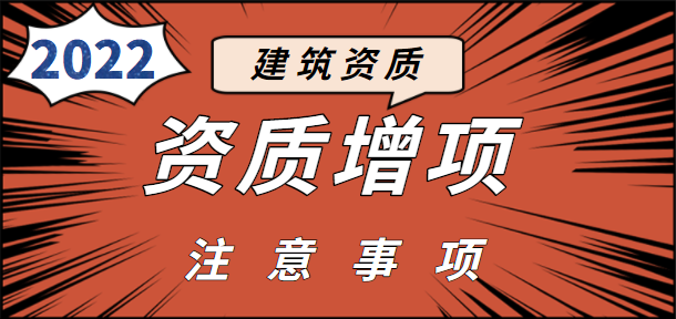 建筑资质增项