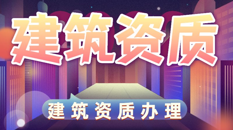 建筑资质改革
