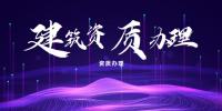 建筑施工总承包资质