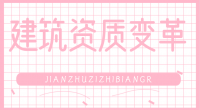 建筑施工总承包资质
