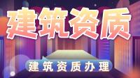 建筑施工总承包资质