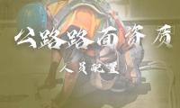 公路施工总承包资质